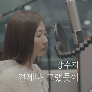 언제나 그랬듯이 (Acoustic Live Ver.)