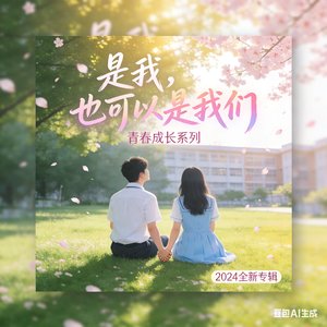 是我也可以是我们