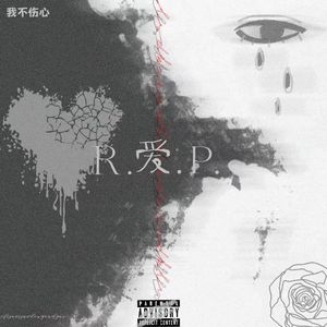 R.爱.P.