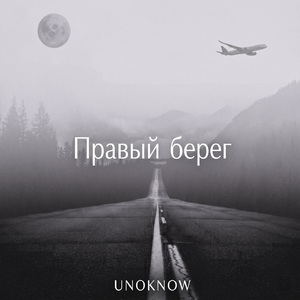 Правый берег