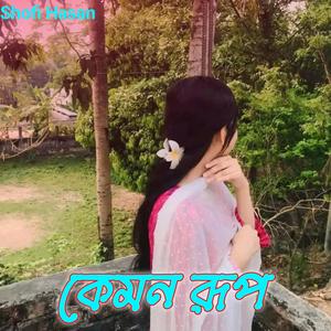 কেমন রূপ