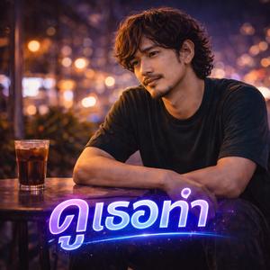 ดูเธอทำ