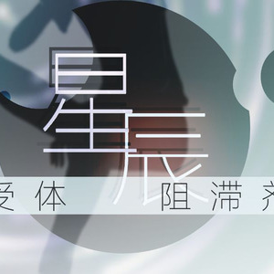 β受体阻滞剂与星辰