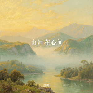 山河在心间