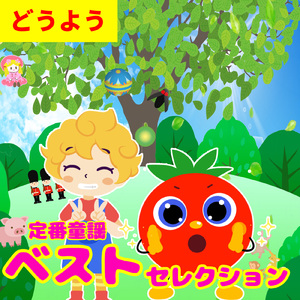 クラリネットをこわしちゃった (童謡)