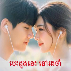 បេះដូងនេះនៅរង់ចាំ | Beautiful Khmer Song | Best Chill Song