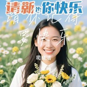 请你记得要快乐 (Cover 王佳音)