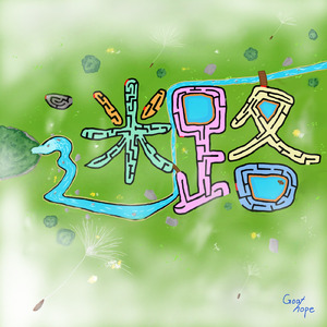 迷路