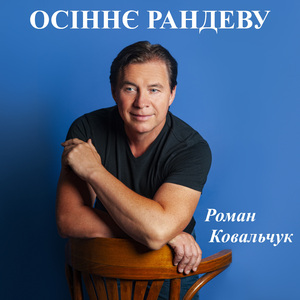 Осіннє рандеву