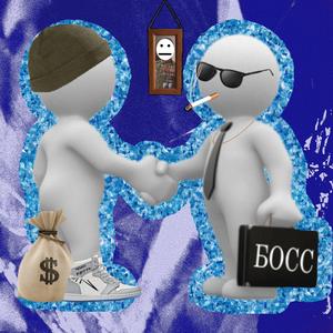 пользователь босс
