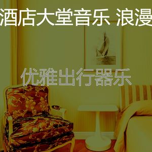 微妙的酒店酒吧心情