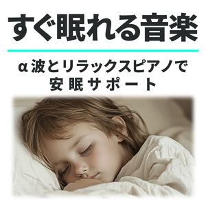 快眠 効果 ピアノ