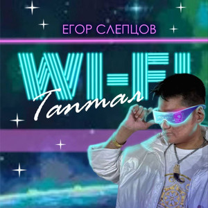 Таптал Wi-Fi