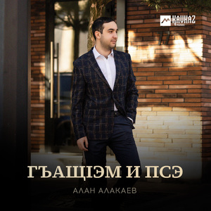 Гъащlэм и псэ