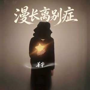 漫长离别症（伴奏）