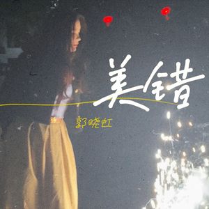 美错