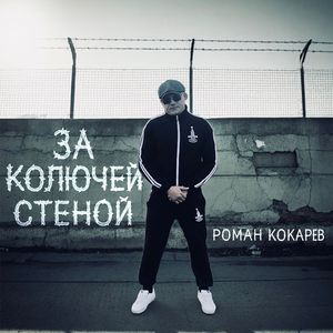За колючей стеной