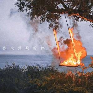焚烧的秋千
