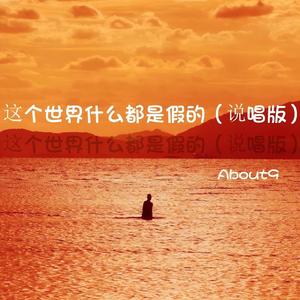 这个世界什么都是假的 (说唱版)