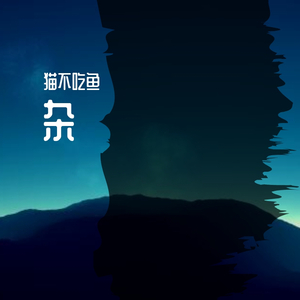 杂（翻自 Nika Walter）