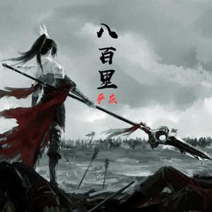 八百里（电影《宋快递之八百里加急》主题曲）