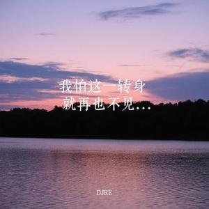 我怕这一转身 就再也不见(对唱版)