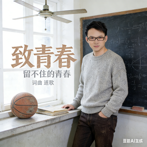 留不住的青春（抒情版）