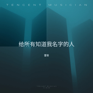 给所有知道我名字的人