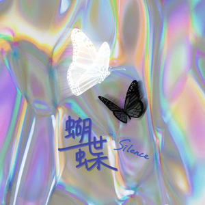 蝴蝶（Prod By EVOMUSIC）