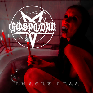 Тысячи глаз