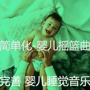 放松宝贝(音乐)