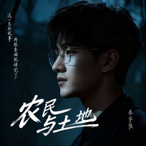 农民与土地