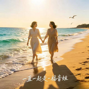 一直一起走 (DJ涵涵版)