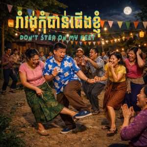 រាំវង់កាលនៅក្មេងៗ (Acoustic Village)