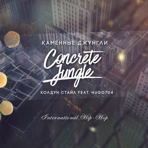 Каменные Джунгли (Hugo704 Mix)