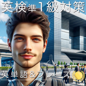 英検準1級対策・英単語 &フレーズ