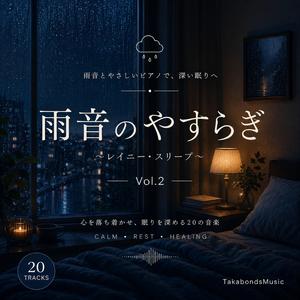 雨空の子守唄