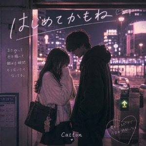 はじめてかもね