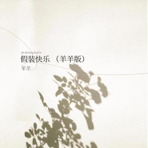 假装快乐 (释怀版)