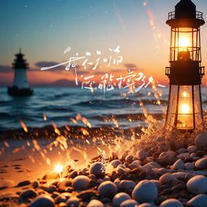 我不知道还能撑多久