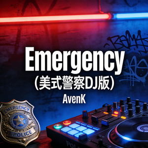 Emergency（美式警察DJ版）