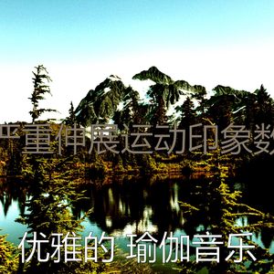一尘不染瑜珈印象数
