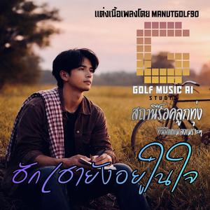 เพลง ฮักเฮายังอยู่ในใจ