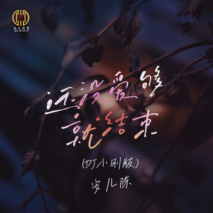 还没爱够就结束 (DJ小刚版)