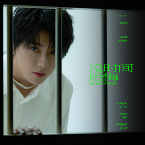 没时间后悔（翻自 马嘉祺）