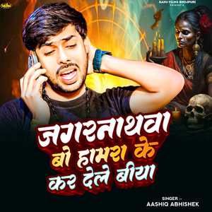 Jagarnathawa Bo Hamara Ke Kar Dele Biya