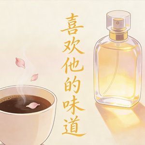 喜欢他的味道
