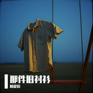 那件旧衬衫