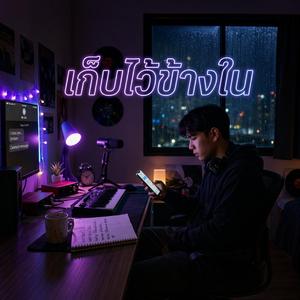 เก็บไว้ข้างใน