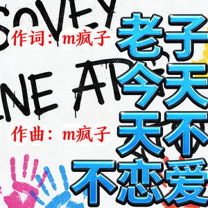 老子今天不恋爱
